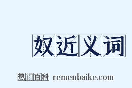 顇奴近义词是什么意思的图片